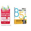 微积分精选850题 宋浩老师微积分习题集 图灵出品