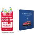 铁路技术管理规程（普速铁路部分）