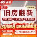 48快装装修公司厨房卫生间厕所装修施工老房旧房翻新改造全屋整装预约金