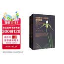 中国野生兰科植物原色图鉴（套装上下册）