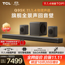 TCL回音壁 Q95K 11.1.4物理声道B&O 杜比全景声 T和弦  实体真环绕电视音响音箱家庭影院低音炮