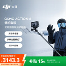 大疆 Osmo Action 6 畅拍套装全能旗舰级运动相机 可变光圈Vlog旅行户外拍照摩托山地骑行潜水徒步手持