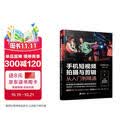 手机短视频拍摄与剪辑从入门到精通（视频教学版）