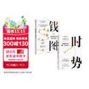 小Lin作品集：钱图+时势（套装共2册）金钱流转的底层逻辑 周期波动下的国家社会和个人 知名财经科普UP主 全网千万粉丝内容创作者 小Lin说 给普通人绘制的金钱运行地图 中信出版社