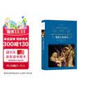 文学名著·经典译林：希腊古典神话（新版）