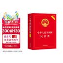 2026中华人民共和国民法典（实用版）含最新司法解释  团购电话400-026-0000
