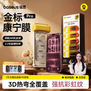 倍思金标康宁Pro【AR抗眩光+3D覆盖】适用苹果18promax/17promax钢化膜iPhone18promax/17promax手机膜