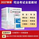 八本教材+一本真金题+七大班次+答疑+押题】法考2027年司法考试全套教材国家统一法律职业资格考试辅导用书主客观题一体历年真题试卷题库网课精讲刑法民法2026 套餐B 教材+试卷 9本套
