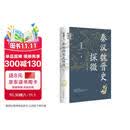 秦汉魏晋史探微（重订本）中华学术中华书局有道系列丛书  