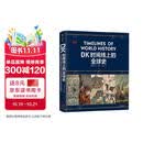 DK时间线上的全球史 全家共读的家庭藏书 DK出品 时间线 人类史 全球史 新视角 人类简史 世界史 大事件 入门 中信出版社