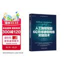 人工智能赋能6G无线通信网络关键技术 AI原生网络 通感算一体化 智能资源调度 网络自治优化