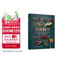DK香料科学  厨房调味百科全书 全球香草辛料完美搭配 干鲜香料处理技巧 家庭烘焙料理必备 图书 美食大赛