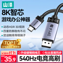 山泽Type-C转DP1.4线雷电4/5转接线USB-C转换接头8K60/2K540Hz电竞办公笔记本外接显示器投屏连接线1米