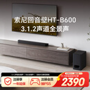 索尼（SONY）HT-B600 3.1.2声道 独立天空声道 无线低音炮 全景声 家庭影院 回音壁 soundbar 电视音响