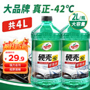 龟牌（Turtle Wax）硬壳玻璃水防冻-42°汽车冬季去油膜雨刮水强力去污2L*2瓶