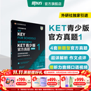 新东方 【正版直发】剑桥通用五级考试KET官方真题新题型1+2+3青少版含答案和超详解解析2025剑桥英语登基入门考试备考资料书籍外研社正版 KET官方真题 1