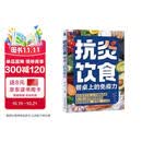 抗炎饮食餐桌上的免疫力 协和营养专家手把手教高效抗炎 炎症降 免疫强