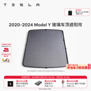 特斯拉（Tesla）官方 Model 3/Y/Y L 车顶遮阳帘 汽车遮阳挡 防晒隔热 专用套餐 2020-2024 玻璃车顶遮阳帘 Model Y