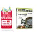 乌龟养护指南：健康饲养与常见病防治 乌龟百科 乌龟饲养 乌龟品种 宠物龟养护 龟病防治