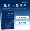 儿童内分泌学（第3版）巩纯秀 罗小平 主编人民卫生出版社