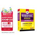 华研外语 备考2027专四语法与词汇1000题 上海外国语大学英语专业四级TEM4专4专四真题阅读听力完型写作系列