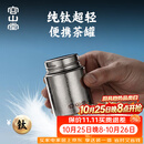 容山堂纯钛旅行茶叶罐小号便携茶叶盒空盒茶叶储存罐密封罐小茶罐 纯钛螺口旅行茶叶罐-小号
