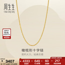 周生生十字扣圈黄金项链 百搭足金素链锁骨链 95483N计价 45厘米 - 3.54克(含工费100元)