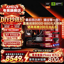 AMD锐龙7 7800X3D/9700X/5060TI/5070台式组装电脑三角洲无畏契约游戏电竞海景房主机DIY整机 配置八：9700X+5060Ti