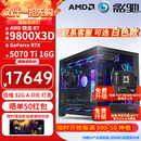 影驰名人堂主机AMD R79800X3D整机RTX5070 Ti RTX5080台式组装电脑AI渲染设计电竞游戏DIY整机主机 配置二：9800X3D+RTX5070Ti