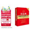 2026最新民法典及相关司法解释汇编    法律出版社