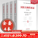 4册 国医大师传承录1-4辑 中国中医药出版社 国家中医药管理局 余艳红 于文明 编 书籍 新华书店正版医学书籍包邮 全套4册