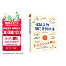 【京东自营现货速发】你缺失的那门计算机课 万其琛 著 另类计算机入门课 只解决你真正用得到的电脑问题    更适合当代学生体质的电脑不崩溃指南