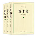 资本论（全三册）