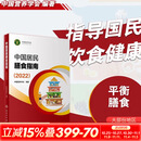 【新华正版】中国居民膳食指南2022新版 中国营养学会编著 学龄儿童膳食指南 营养科学全书 营养素参考摄入量 健康管理师公共科学减肥食谱营养师科学全书国民膳食营养红宝书 人民卫生出版社 中国居民膳食指