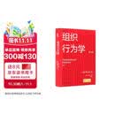 组织行为学（第18版）（工商管理经典译丛）斯蒂芬·罗宾斯 蒂莫西·贾奇 著罗宾斯教授的经典著作组织行为学用书的权威标准