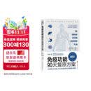 免疫功能90天复原方案 从根源上构筑人体免疫防线的健康策略 健康 食疗 内科学 科普 免疫力正版书籍
