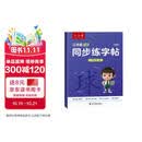 六品堂三年级上册小学生语文同步练字帖硬笔书法纸笔顺笔画练字本同步2026人教版