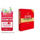2026最新公司法及司法解释汇编（含指导案例）   法律出版社