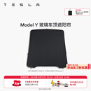 特斯拉（Tesla）官方 Model 3/Y/Y L 车顶遮阳帘 汽车遮阳挡 防晒隔热 专用套餐 玻璃车顶遮阳帘 Model Y