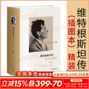 【正版包邮】维特根斯坦传 天才之为责任 瑞·蒙克 英国南安普顿大学教授 长年位列豆瓣传记受欢迎传记第2位 仅次于乔布斯传 文学家传记 新华书店旗舰店书籍 维特根斯坦传(插图本)