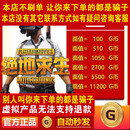 【自动发货】PUBG G币绝地求生G币Gcoin皮肤CDK激活码充值点券steam吃鸡 11200G币【本店不刷单 谨防诈骗】