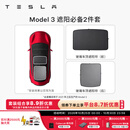 特斯拉（Tesla）官方 Model 3/Y/Y L 车顶遮阳帘 汽车遮阳挡 防晒隔热 专用套餐 Model 3 遮阳必备2件套 Model 3