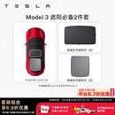 特斯拉（Tesla）官方 Model 3/Y/Y L 车顶遮阳帘 汽车遮阳挡 防晒隔热 专用套餐 Model 3 遮阳必备2件套 Model 3