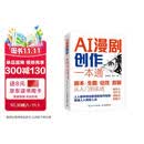 【包邮】AI漫剧创作一本通/生图/动效/剪辑从入门到实战 AI漫剧创作指南AI短剧制作技术实操剧本分镜视频生成自媒体创作实战 异步图书出品