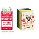 【专享冰箱贴】What if？脑洞问答三部曲2026加料升级版（精装what if+what if2+how to）比尔盖茨推荐文津图书奖豆瓣年度好书百万畅销科普书未读图书开学季