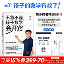 不急不躁孩子数学会开窍胡小群 天津科学技术出版社 胡小群 著 书籍 图书