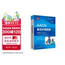 AACN重症护理精要，第5版