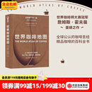 中信出版包邮  世界咖啡地图（第2版） 詹姆斯霍夫曼 著 中信出版社图书
