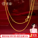 老庙18K金项链百搭针式肖邦链O字链锁骨链可调节素链 肖邦链：约1.06g