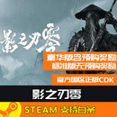 S正版STEAM PC游戏中国大陆区CDK（下拉详情价格更便宜） 影之刃零 （豪华版）国区激活码cdk